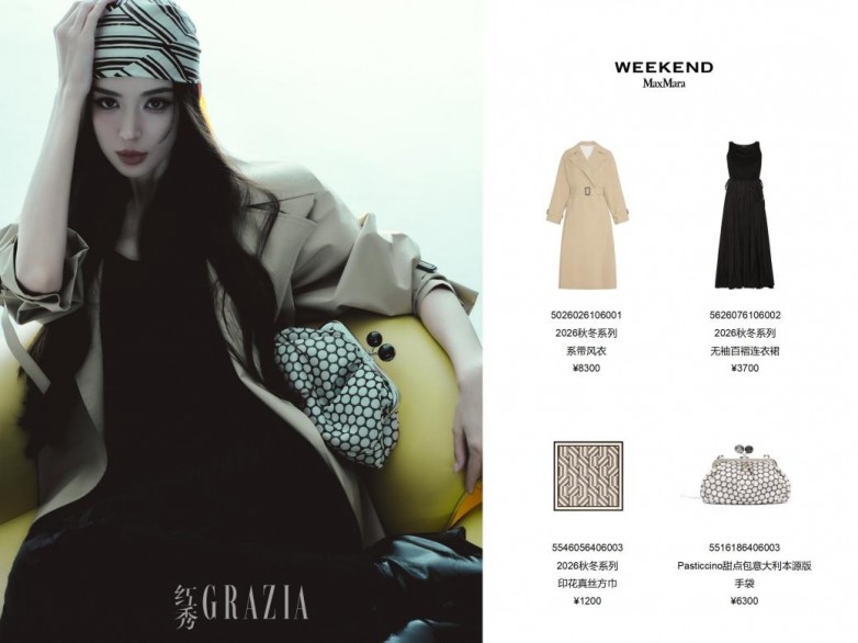 漫游意式秋日，古力娜扎、金靖、陈妍希等群星诠释Weekend Max Mara 2026秋冬新风尚